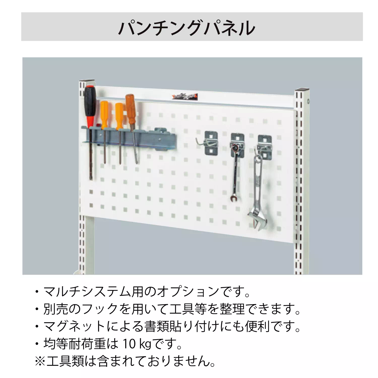【オプション】マルチパーツハンガー用 パンチングパネル